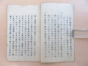 Amazon.co.jp: 『復古論 活版売買禁』幕末-明治初期刊 江戸時代